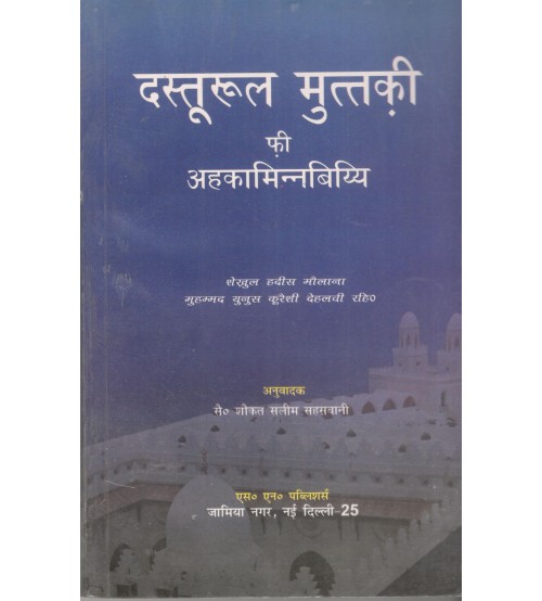 Dasturul Muttaqi (Hindi)