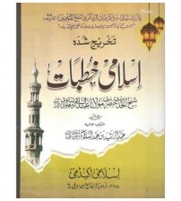 Islami Khubat Volume 1