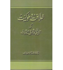 Khilafat-O-Mulukiyat Ki Sharai Haisiyat