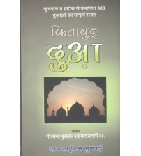 Kitabul Duva (Hindi)