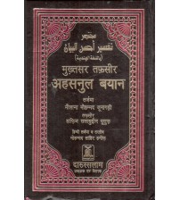 Mukhtasar Tafseer Ahsanul Al Biyan (Holy Quran) Hindi