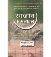 Ramzan Ke Masail (Hindi)