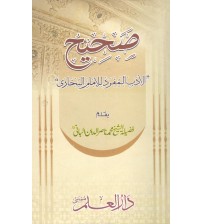 Saheeh Aladab Almufreed Illimam AlBukhari