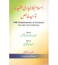 The Fundamentals of Tawheed in Urdu By Abu Amina Bilal Philips