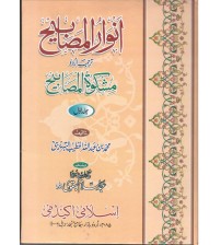 Anwarul Mashabhi Urdu Tranlation of Miskatul Mashabhi Volume 1