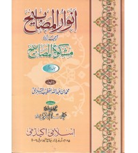 Anwarul Mashabhi Urdu Tranlation of Miskatul Mashabhi Volume 2